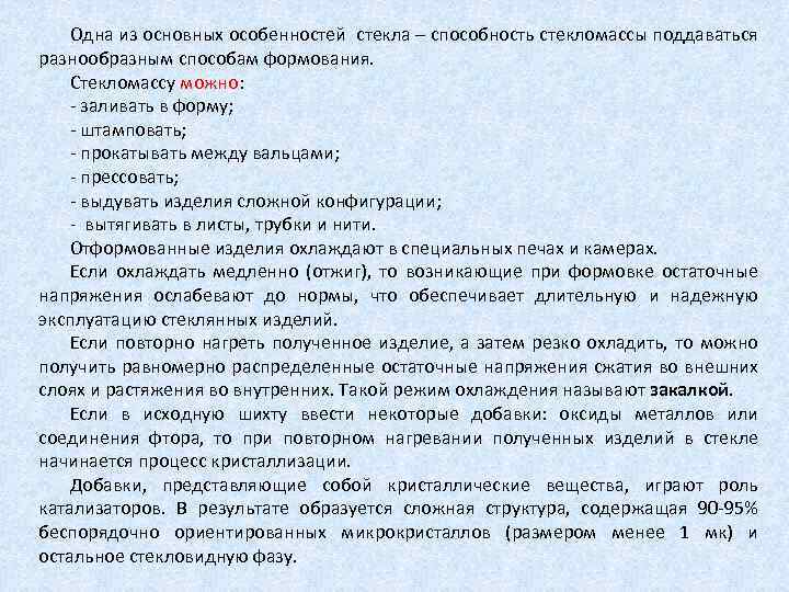 Одна из основных особенностей стекла – способность стекломассы поддаваться разнообразным способам формования. Стекломассу можно: