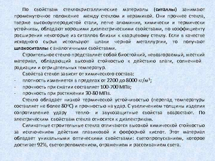 По свойствам стеклокристаллические материалы (ситаллы) занимают промежуточное положение между стеклом и керамикой. Они прочнее