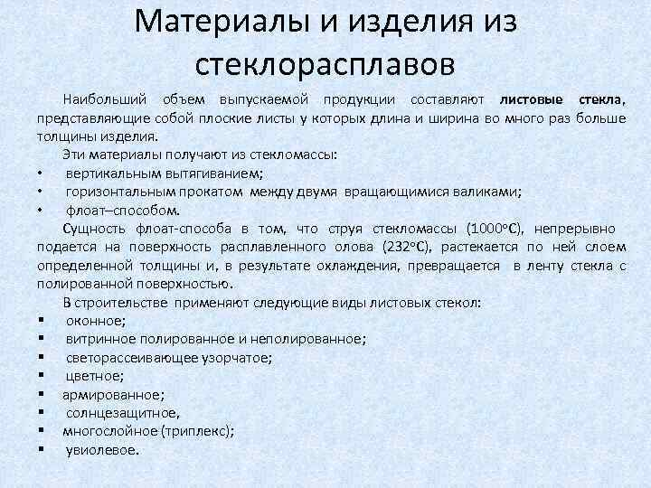 Материалы и изделия из стеклорасплавов Наибольший объем выпускаемой продукции составляют листовые стекла, представляющие собой