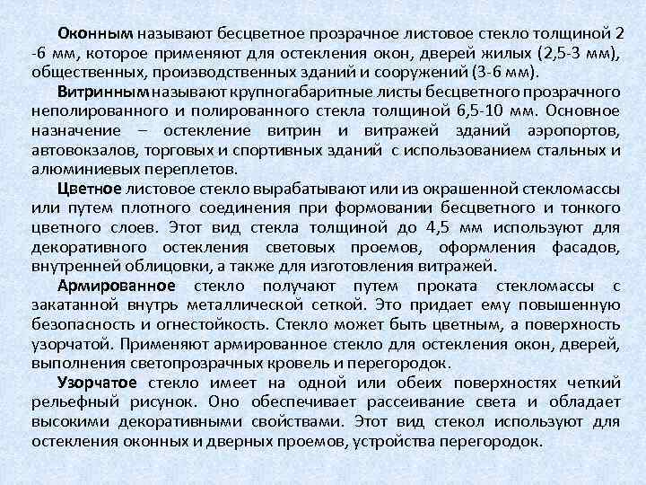 Оконным называют бесцветное прозрачное листовое стекло толщиной 2 6 мм, которое применяют для остекления