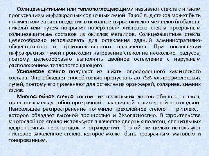 Солнцезащитными или теплопоглощающими называют стекла с низким пропусканием инфракрасных солнечных лучей. Такой вид стекол