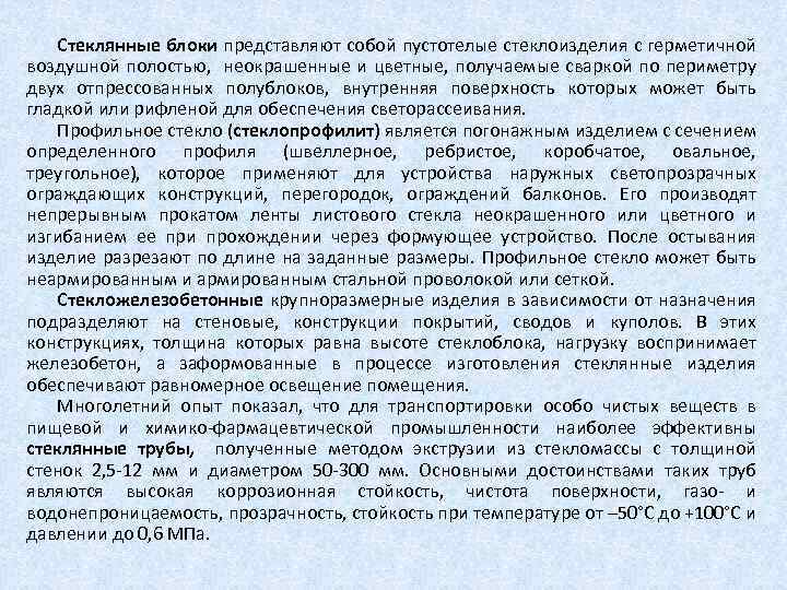 Стеклянные блоки представляют собой пустотелые стеклоизделия с герметичной воздушной полостью, неокрашенные и цветные, получаемые