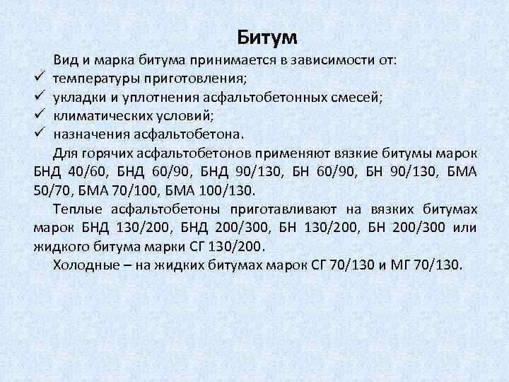Битум Вид и марка битума принимается в зависимости от: ü температуры приготовления; ü укладки