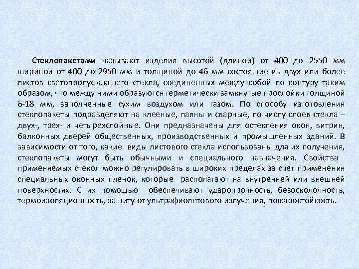 Стеклопакетами называют изделия высотой (длиной) от 400 до 2550 мм шириной от 400 до