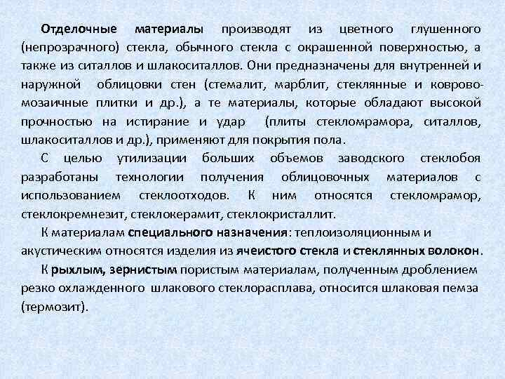 Отделочные материалы производят из цветного глушенного (непрозрачного) стекла, обычного стекла с окрашенной поверхностью, а