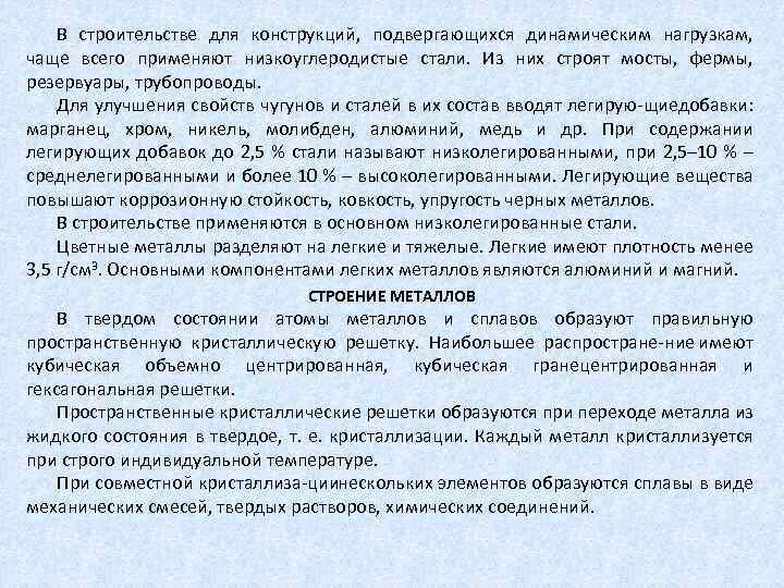 В строительстве для конструкций, подвергающихся динамическим нагрузкам, чаще всего применяют низкоуглеродистые стали. Из них