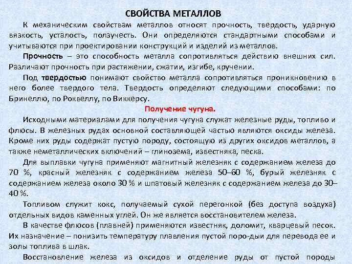 СВОЙСТВА МЕТАЛЛОВ К механическим свойствам металлов относят прочность, твердость, ударную вязкость, усталость, ползучесть. Они