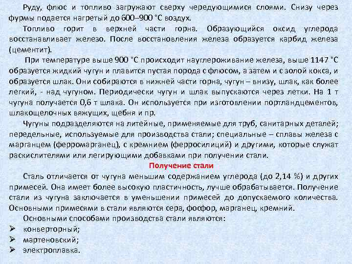 Руду, флюс и топливо загружают сверху чередующимися слоями. Снизу через фурмы подается нагретый до