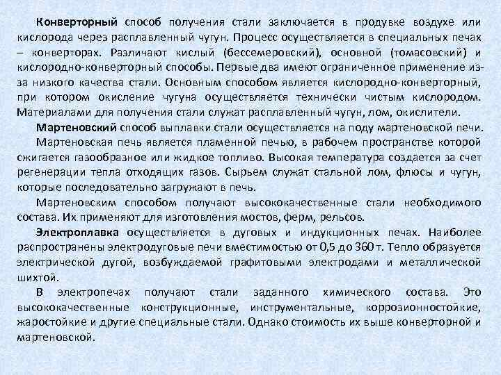 Конверторный способ получения стали заключается в продувке воздухе или кислорода через расплавленный чугун. Процесс