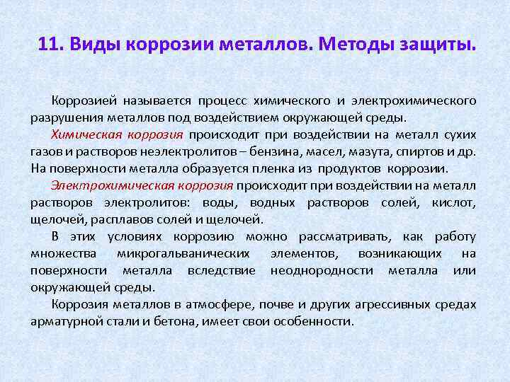 11. Виды коррозии металлов. Методы защиты. Коррозией называется процесс химического и электрохимического разрушения металлов