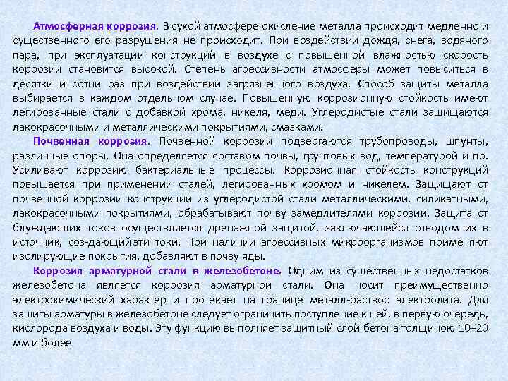 Атмосферная коррозия. В сухой атмосфере окисление металла происходит медленно и существенного его разрушения не