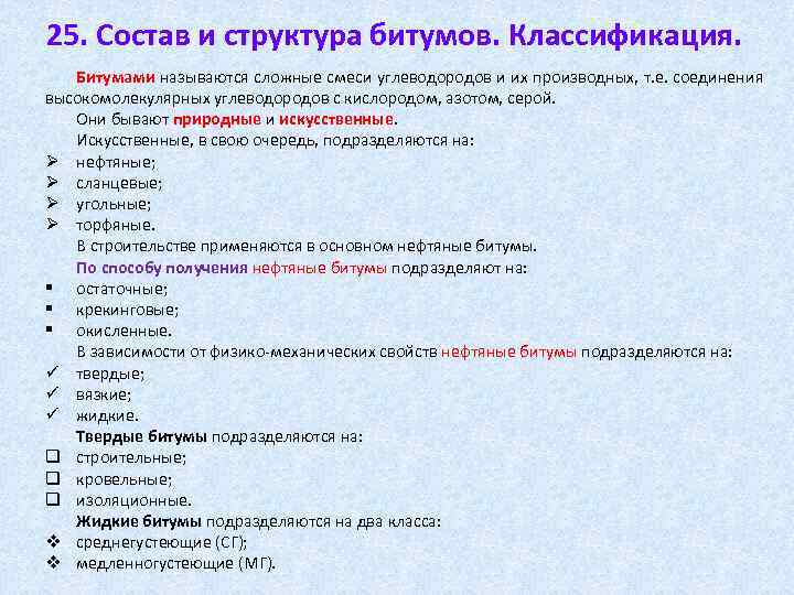 25. Состав и структура битумов. Классификация. Битумами называются сложные смеси углеводородов и их производных,