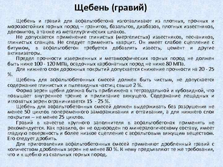 Щебень (гравий) Щебень и гравий для асфальтобетона изготавливают из плотных, прочных и морозостойких горных
