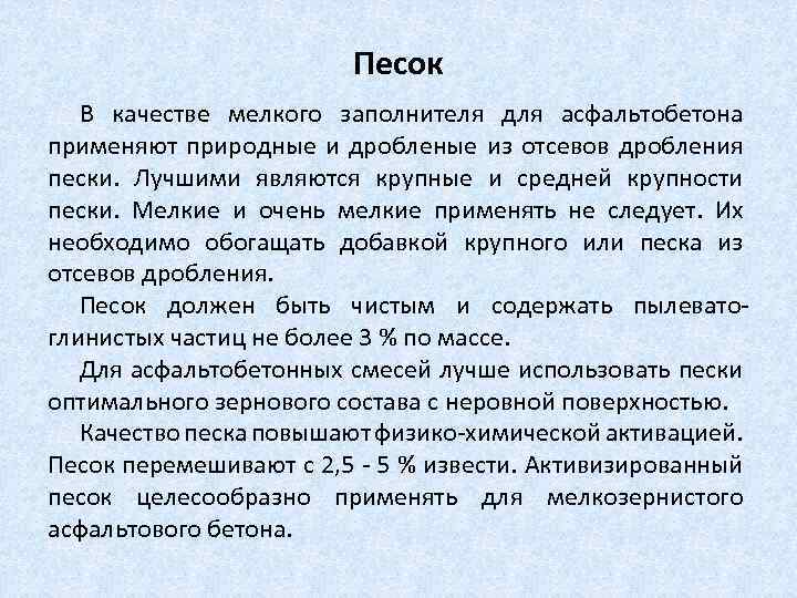 Песок В качестве мелкого заполнителя для асфальтобетона применяют природные и дробленые из отсевов дробления
