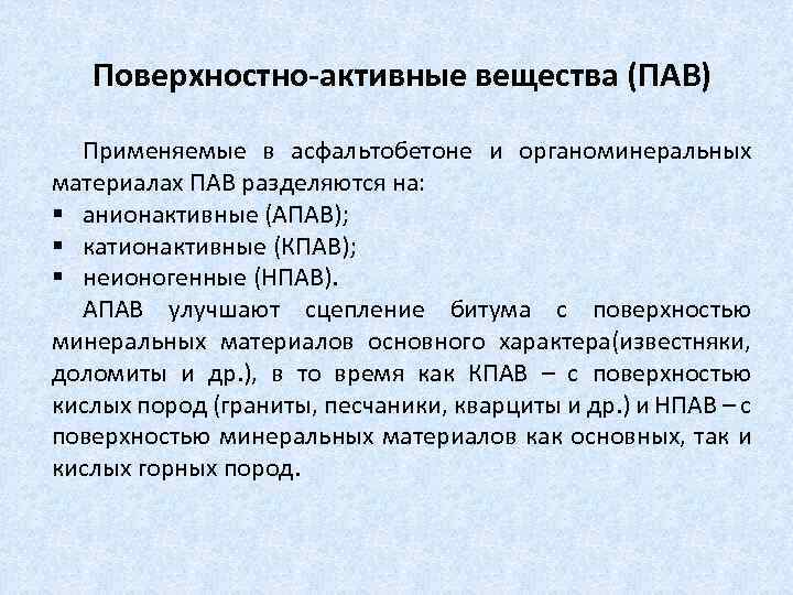 Поверхностно-активные вещества (ПАВ) Применяемые в асфальтобетоне и органоминеральных материалах ПАВ разделяются на: § анионактивные