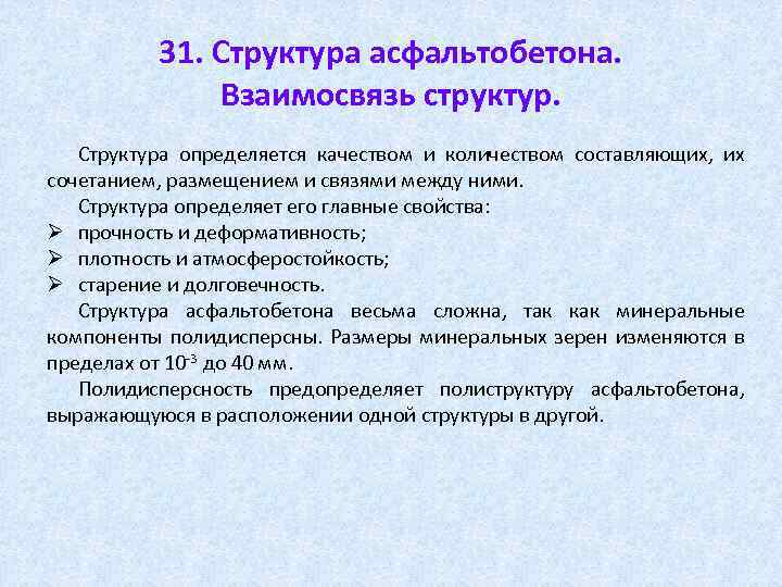 31. Структура асфальтобетона. Взаимосвязь структур. Структура определяется качеством и количеством составляющих, их сочетанием, размещением