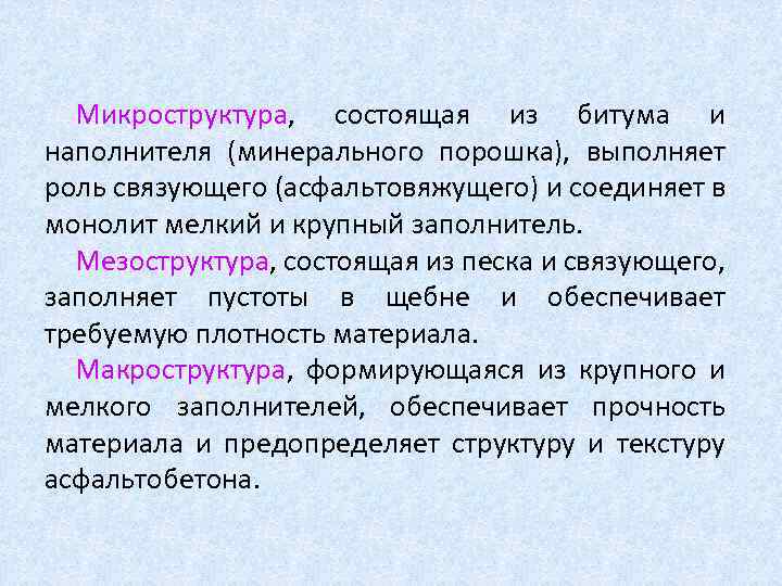 Микроструктура, состоящая из битума и наполнителя (минерального порошка), выполняет роль связующего (асфальтовяжущего) и соединяет