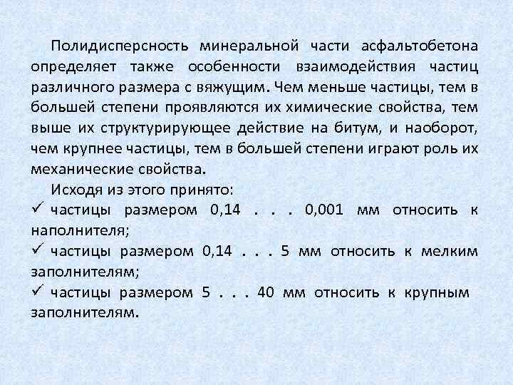 Полидисперсность минеральной части асфальтобетона определяет также особенности взаимодействия частиц различного размера с вяжущим. Чем