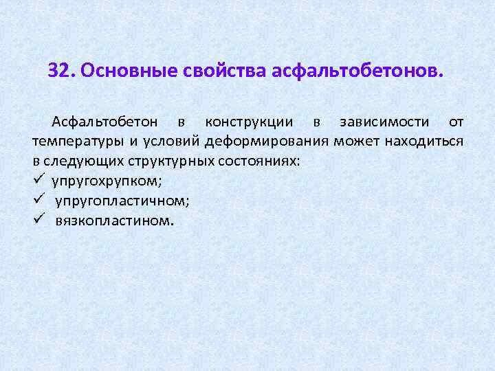 32. Основные свойства асфальтобетонов. Асфальтобетон в конструкции в зависимости от температуры и условий деформирования
