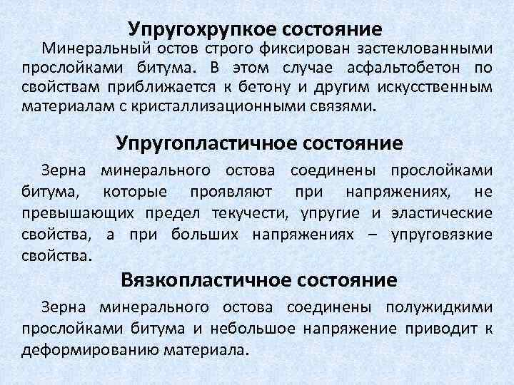 Упругохрупкое состояние Минеральный остов строго фиксирован застеклованными прослойками битума. В этом случае асфальтобетон по