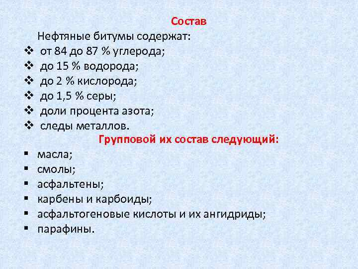 Состав Нефтяные битумы содержат: v от 84 до 87 % углерода; v до 15