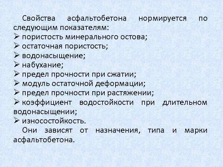 Свойства асфальтобетона нормируется по следующим показателям: Ø пористость минерального остова; Ø остаточная пористость; Ø