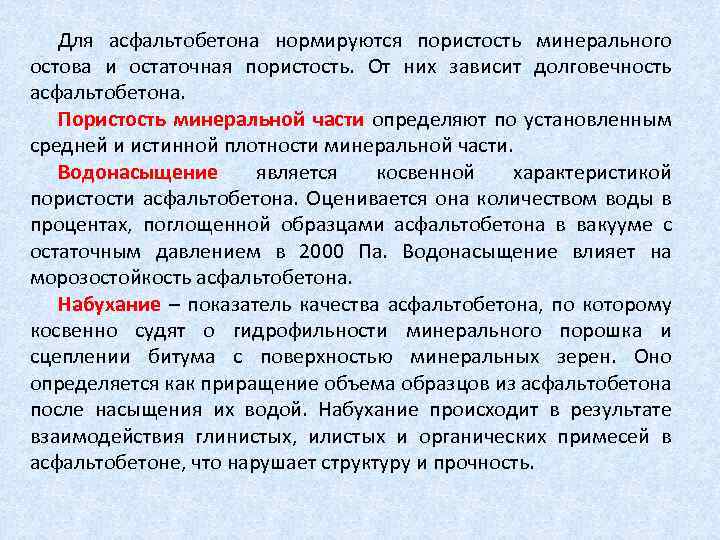 Для асфальтобетона нормируются пористость минерального остова и остаточная пористость. От них зависит долговечность асфальтобетона.