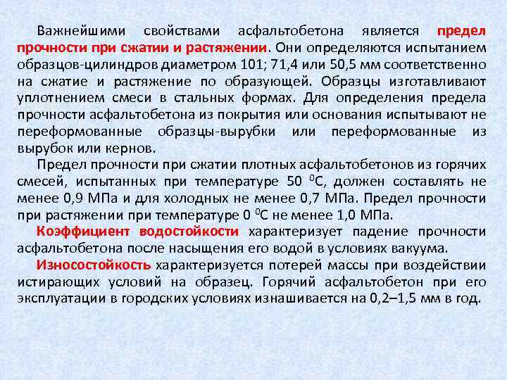Важнейшими свойствами асфальтобетона является предел прочности при сжатии и растяжении. Они определяются испытанием образцов