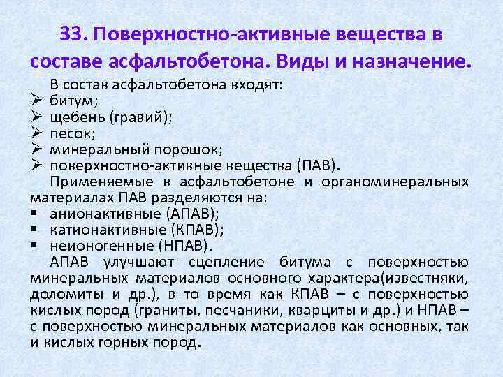 33. Поверхностно-активные вещества в составе асфальтобетона. Виды и назначение. В состав асфальтобетона входят: Ø