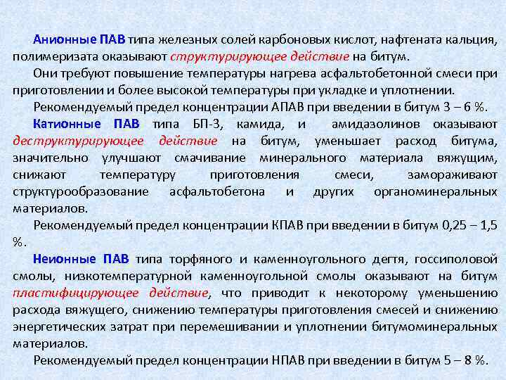 Анионные ПАВ типа железных солей карбоновых кислот, нафтената кальция, полимеризата оказывают структурирующее действие на