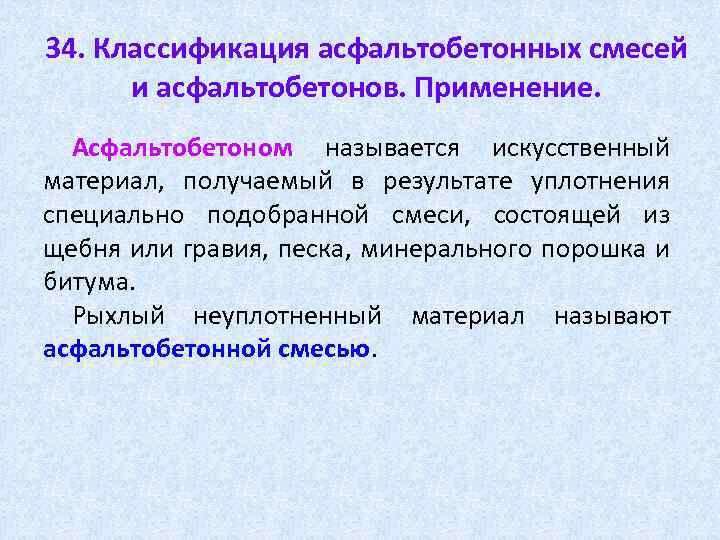 34. Классификация асфальтобетонных смесей и асфальтобетонов. Применение. Асфальтобетоном называется искусственный Асфальтобетоном материал, получаемый в