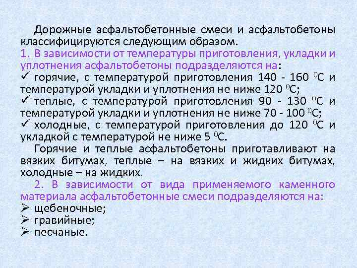 Дорожные асфальтобетонные смеси и асфальтобетоны классифицируются следующим образом. 1. В зависимости от температуры приготовления,
