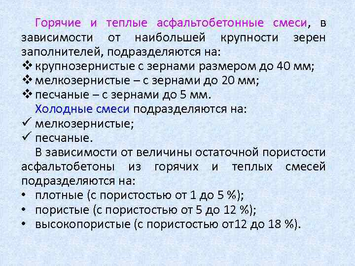 Горячие и теплые асфальтобетонные смеси, в зависимости от наибольшей крупности зерен заполнителей, подразделяются на: