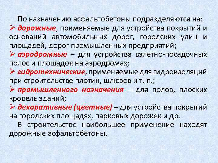 По назначению асфальтобетоны подразделяются на: Ø дорожные, применяемые для устройства покрытий и оснований автомобильных