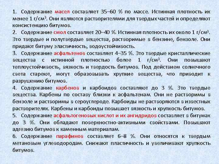 1. Содержание масел составляет 35– 60 % по массе. Истинная плотность их менее 1