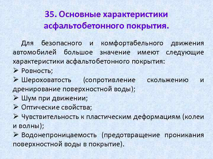 35. Основные характеристики асфальтобетонного покрытия. Для безопасного и комфортабельного движения автомобилей большое значение имеют