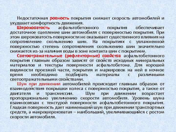 Недостаточная ровность покрытия снижает скорость автомобилей и ухудшает комфортность движения. Шероховатость асфальтобетонного покрытия обеспечивает