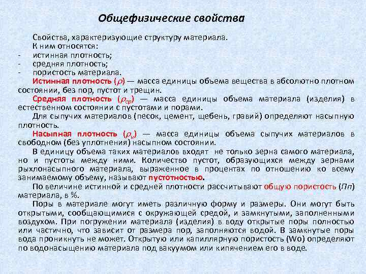 Общефизические свойства Свойства, характеризующие структуру материала. К ним относятся: истинная плотность; средняя плотность; пористость