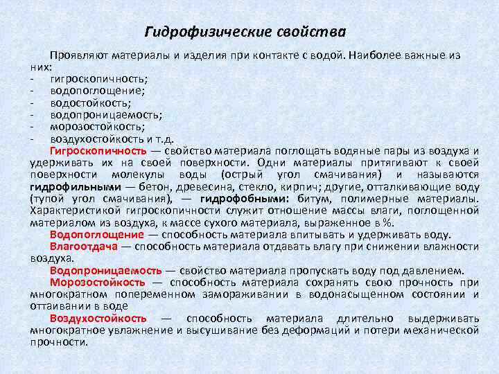 Гидрофизические свойства Проявляют материалы и изделия при контакте с водой. Наиболее важные из них: