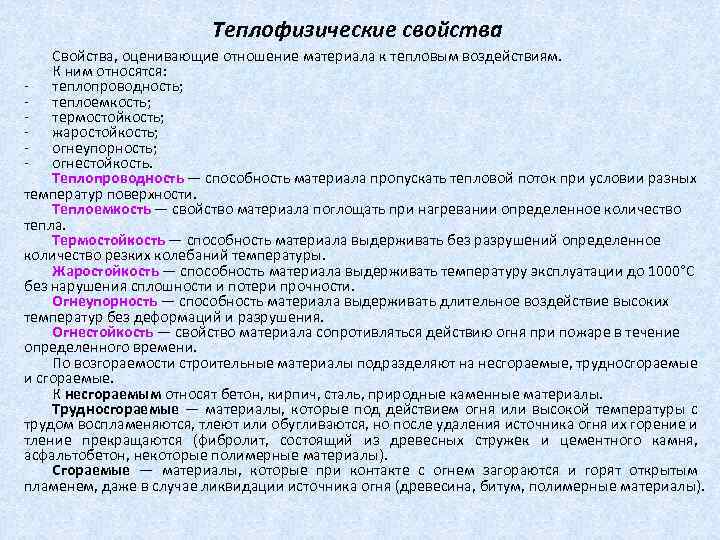Теплофизические свойства Свойства, оценивающие отношение материала к тепловым воздействиям. К ним относятся: теплопроводность; теплоемкость;