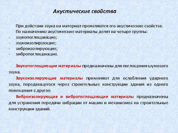 Акустические свойства При действии звука на материал проявляются его акустические свойства. По назначению акустические