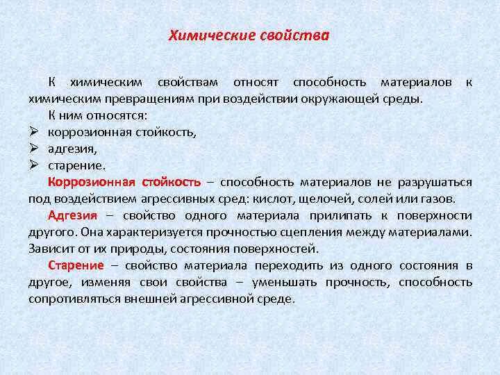 Химические свойства К химическим свойствам относят способность материалов к химическим превращениям при воздействии окружающей
