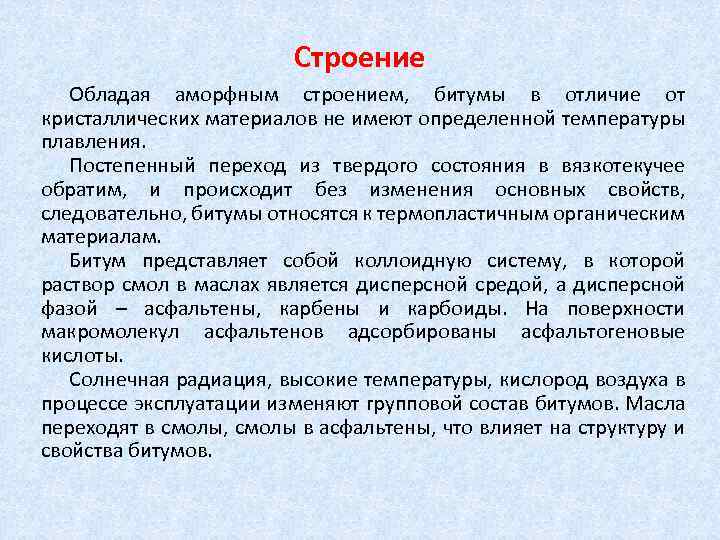 Строение Обладая аморфным строением, битумы в отличие от кристаллических материалов не имеют определенной температуры