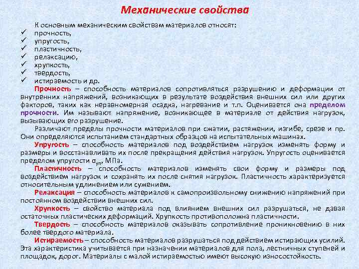Механические свойства К основным механическим свойствам материалов относят: ü прочность, ü упругость, ü пластичность,