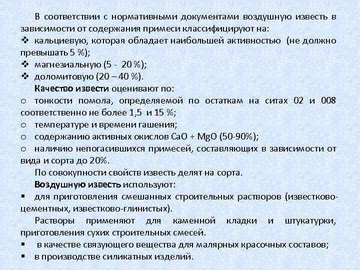 В соответствии с нормативными документами воздушную известь в зависимости от содержания примеси классифицируют на: