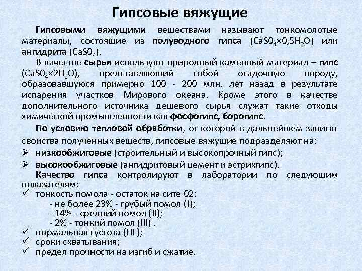 Гипсовые вяжущие Гипсовыми вяжущими веществами называют тонкомолотые материалы, состоящие из полуводного гипса (Са. S