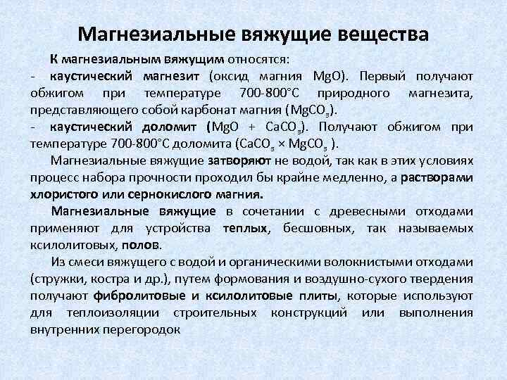 Применение вяжущих веществ. Магнезиальное вяжущее. Вяжущие вещества. Магнезиальный цемент.