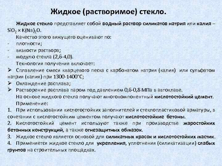 Жидкое (растворимое) стекло. Жидкое стекло представляет собой водный раствор силикатов натрия или калия –