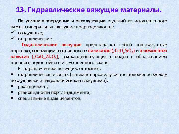 13. Гидравлические вяжущие материалы. По условию твердения и эксплуатации изделий из искусственного камня минеральные