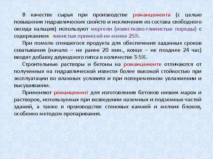 В качестве сырья при производстве романцемента (с целью повышения гидравлических свойств и исключения из